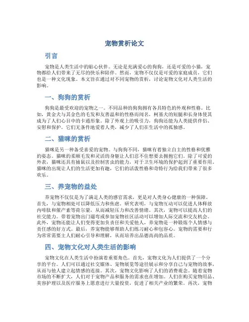 宠物赏析论文