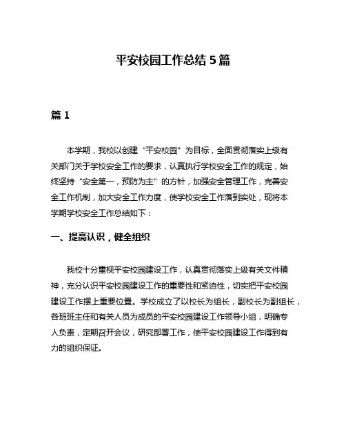 平安校园工作总结5篇