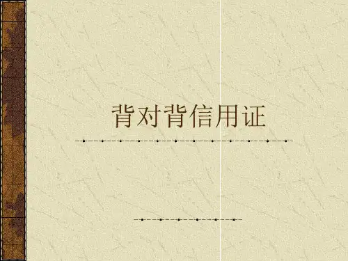 背对背信用证