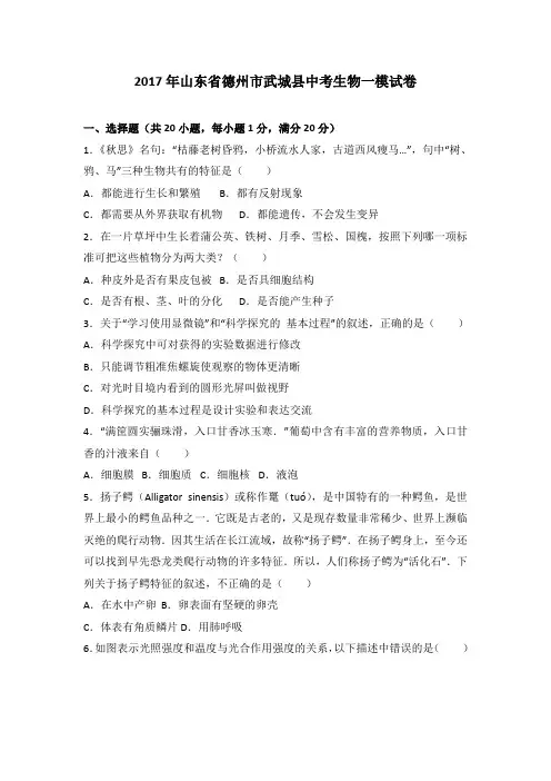2017年山东省德州市武城县中考生物一模试卷(解析版)