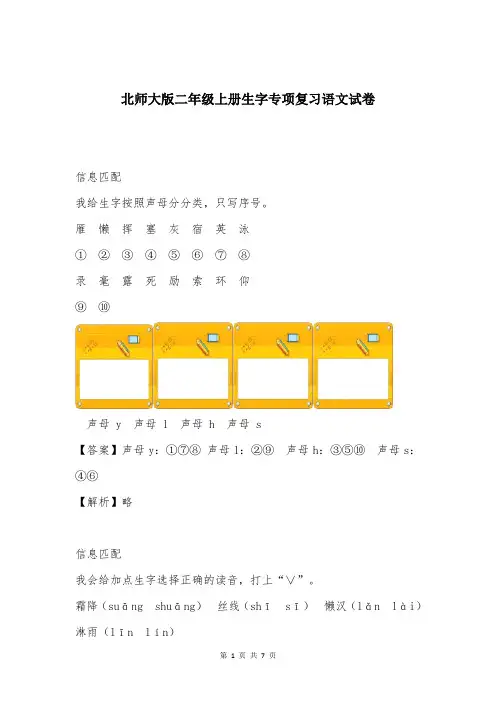 北师大版二年级上册生字专项复习语文试卷