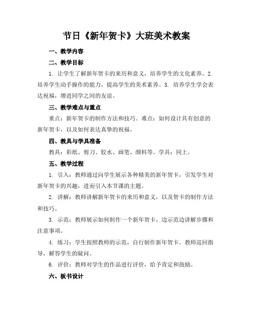 节日《新年贺卡》大班美术教案