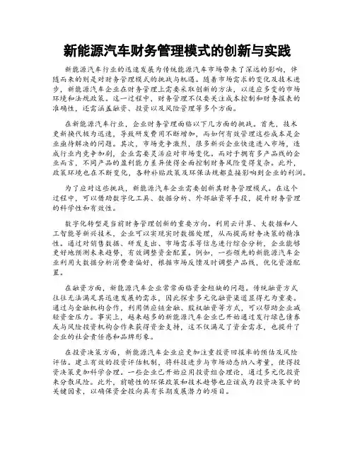 新能源汽车财务管理模式的创新与实践