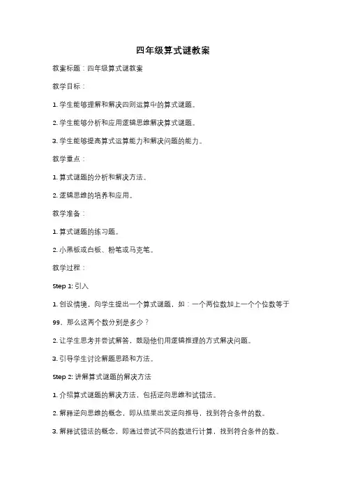 四年级算式谜教案