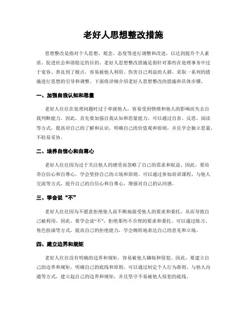 老好人思想整改措施