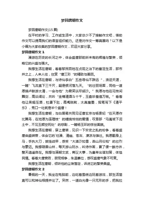 梦回唐朝作文