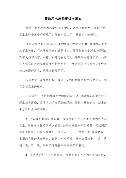 整治河水污染建议书范文（2篇）