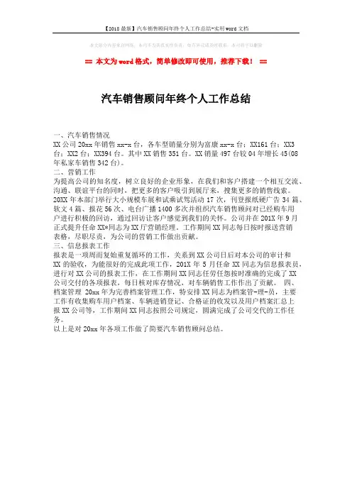 【2018最新】汽车销售顾问年终个人工作总结-实用word文档 (1页)