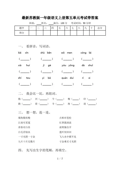 最新苏教版一年级语文上册第五单元考试带答案