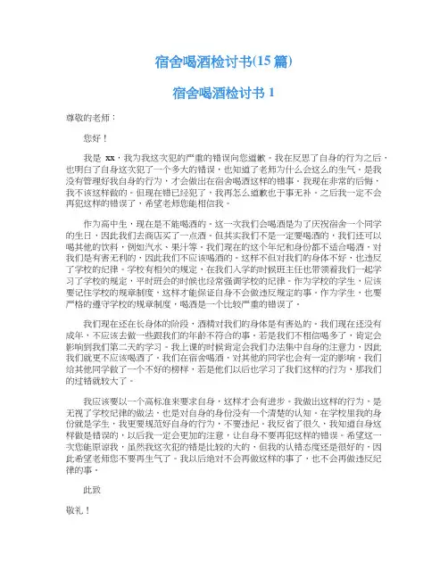 宿舍喝酒检讨书(15篇)