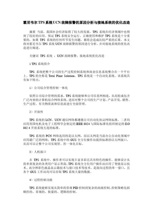 霍尼韦尔TPS系统UCN故障报警的原因分析与接地系统的优化改造