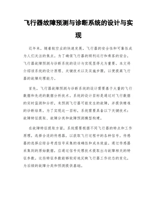 飞行器故障预测与诊断系统的设计与实现