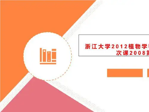 浙江大学2012植物学甲课件第03次课2008第01到53页