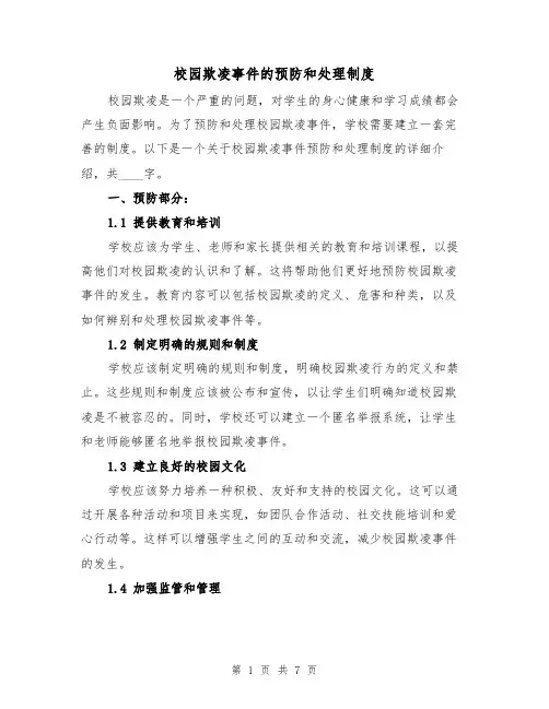 校园欺凌事件的预防和处理制度（4篇）