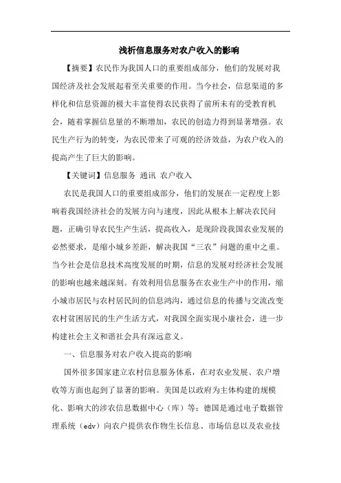信息服务对农户收入影响论文