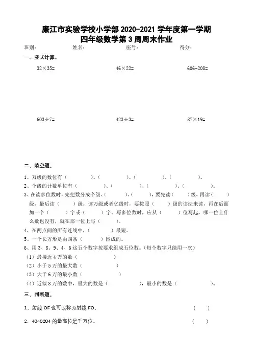 广东省廉江市实验学校北师大版四年级数学上册第3周周末作业