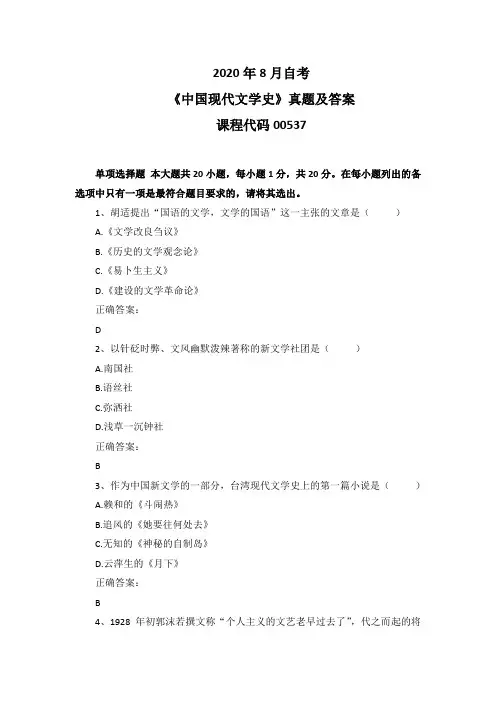 2020年8月自考《中国现代文学史》00537真题及答案