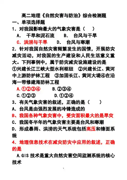 自然灾害与防治综合检测题(答案)