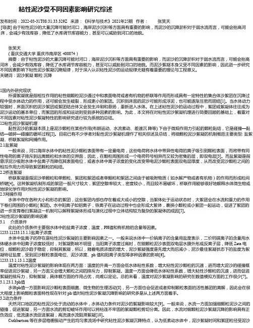 粘性泥沙受不同因素影响研究综述
