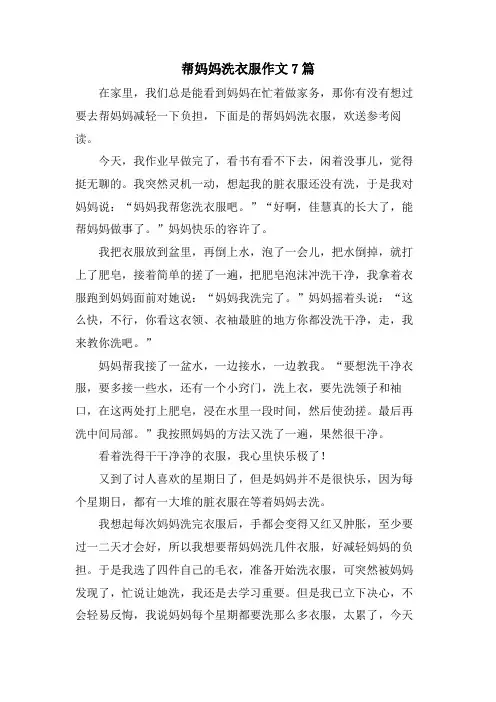 帮妈妈洗衣服作文7篇