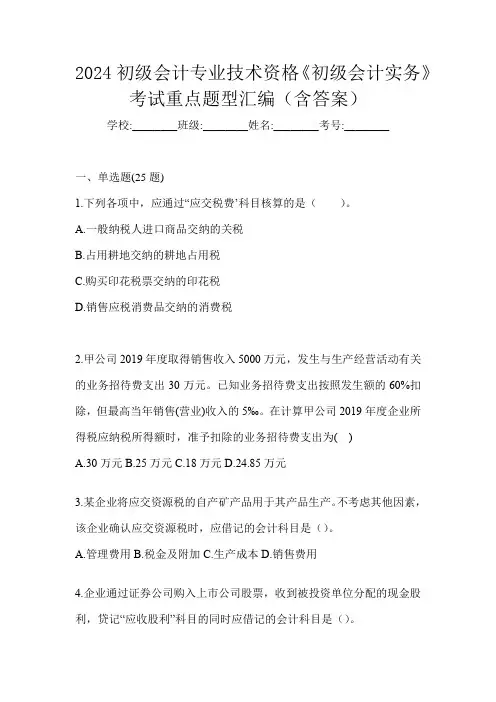 2024初级会计专业技术资格《初级会计实务》考试重点题型汇编(含答案)