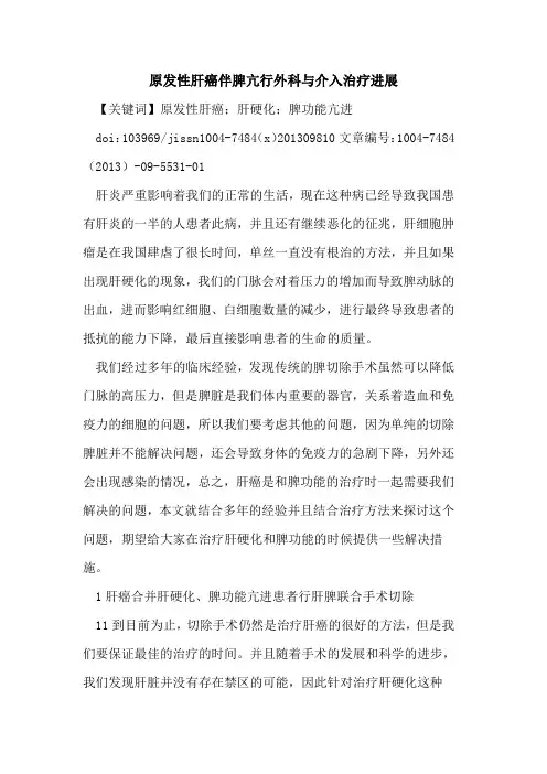 原发性肝癌伴脾亢行外科与介入治疗进展