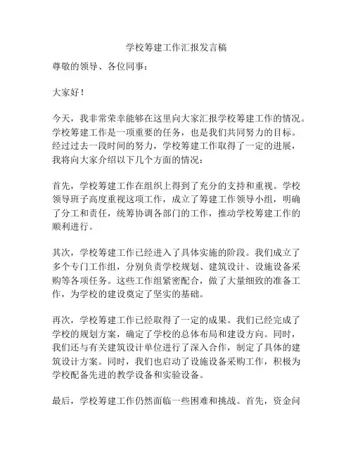 学校筹建工作汇报发言稿