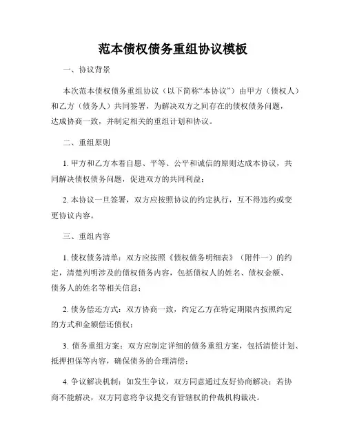 范本债权债务重组协议模板