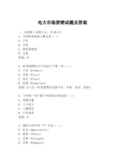 电大市场营销试题及答案