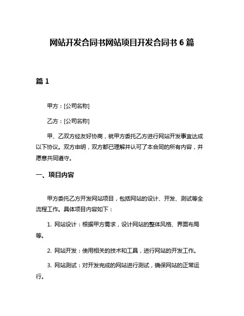 网站开发合同书网站项目开发合同书6篇