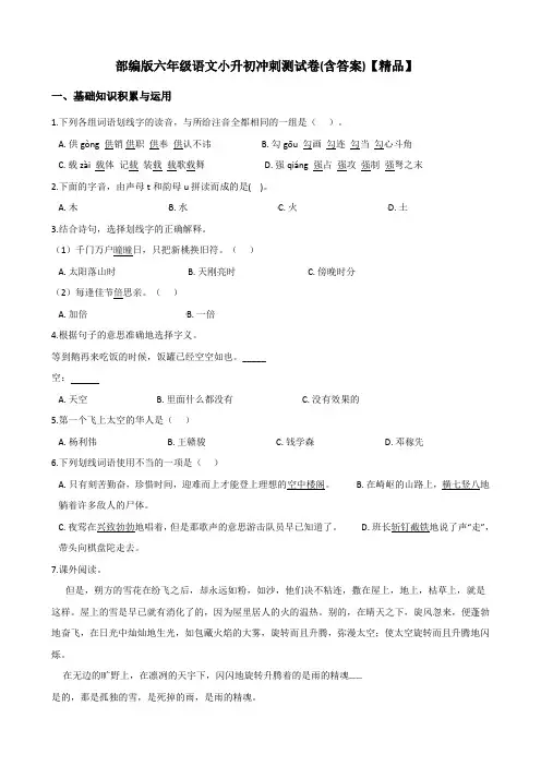 部编版六年级语文试题-小升初冲刺测试题(含答案)【精品】