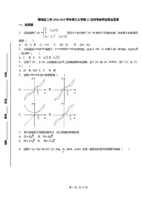 镇海区二中2018-2019学年高三上学期11月月考数学试卷含答案