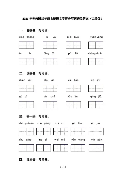 2021年苏教版三年级上册语文看拼音写词语及答案(完美版)