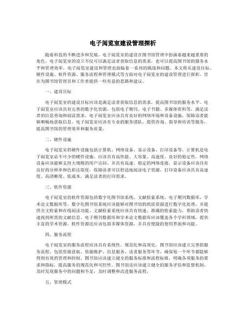 电子阅览室建设管理探析