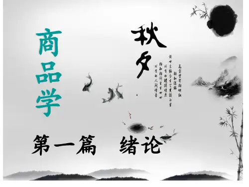 商品学的产生与发展