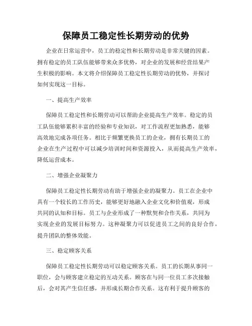 保障员工稳定性长期劳动的优势