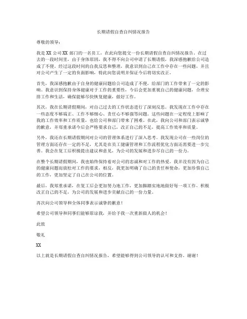 长期请假自查自纠情况报告