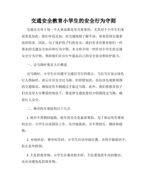 交通安全教育小学生的安全行为守则