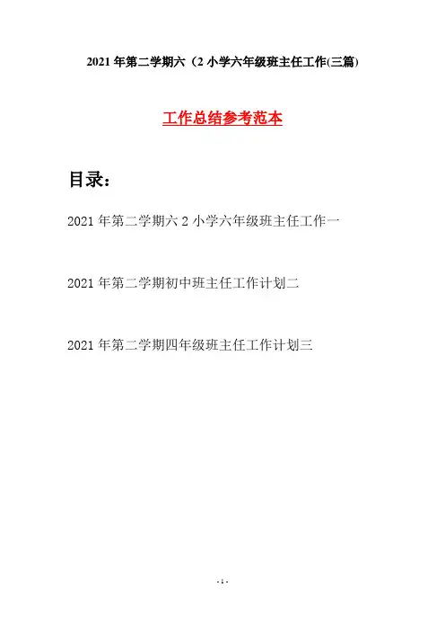 2021年第二学期六2小学六年级班主任工作(三篇)