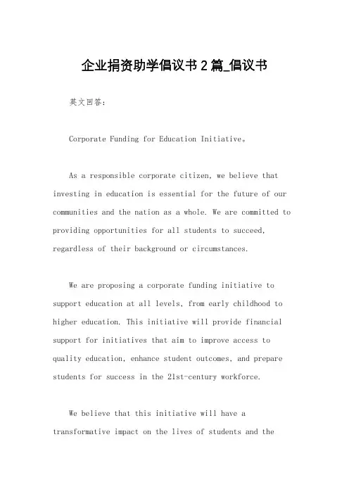 企业捐资助学倡议书2篇_倡议书