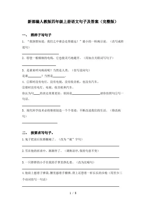 新部编人教版四年级上册语文句子及答案(完整版)