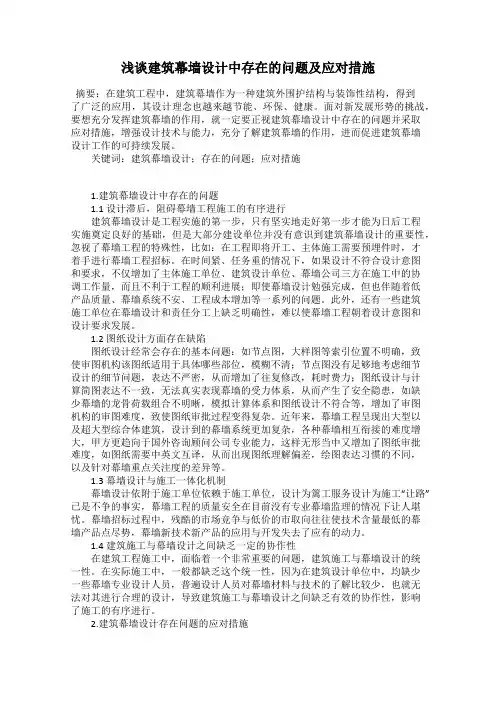 浅谈建筑幕墙设计中存在的问题及应对措施