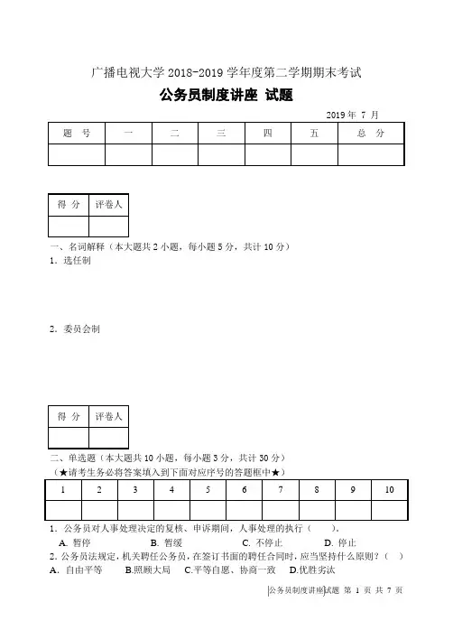 公务员制度讲座(A卷)-成人2018-2019学年度第二学期期末考试试题及答案