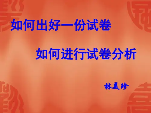 如何命题和进行试卷分析