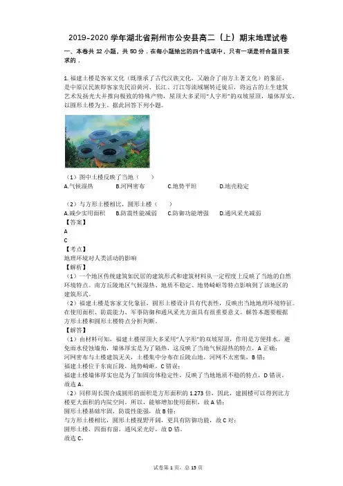 2019-2020学年湖北省荆州市公安县高二(上)期末地理试卷