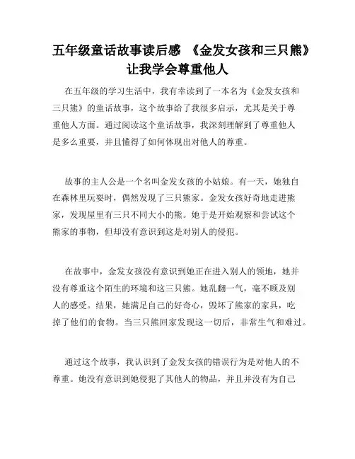 五年级童话故事读后感 《金发女孩和三只熊》让我学会尊重他人