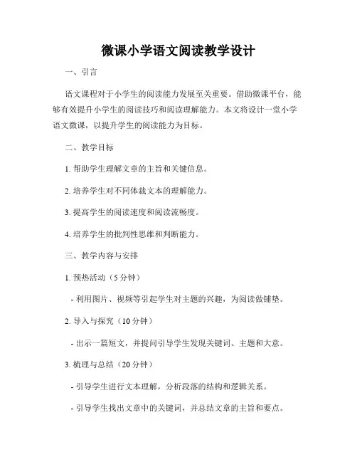 微课小学语文阅读教学设计
