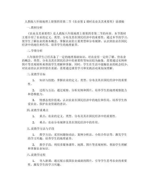 人教版八年级地理上册第四章第二节《农业第1课时农业及其重要性》说课稿