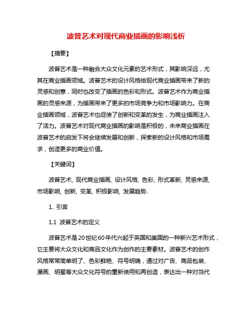 波普艺术对现代商业插画的影响浅析