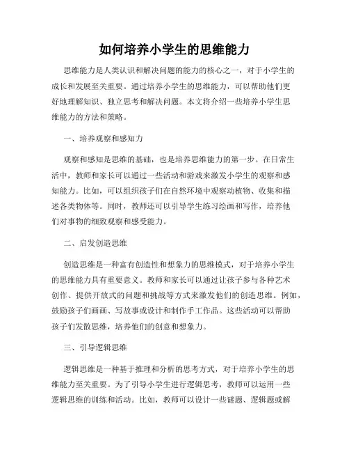 如何培养小学生的思维能力